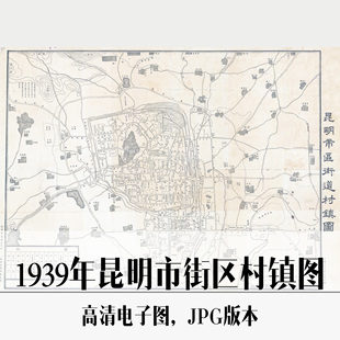 1939年昆明市街区村镇图云南民国电子老地图历史地理资料素材