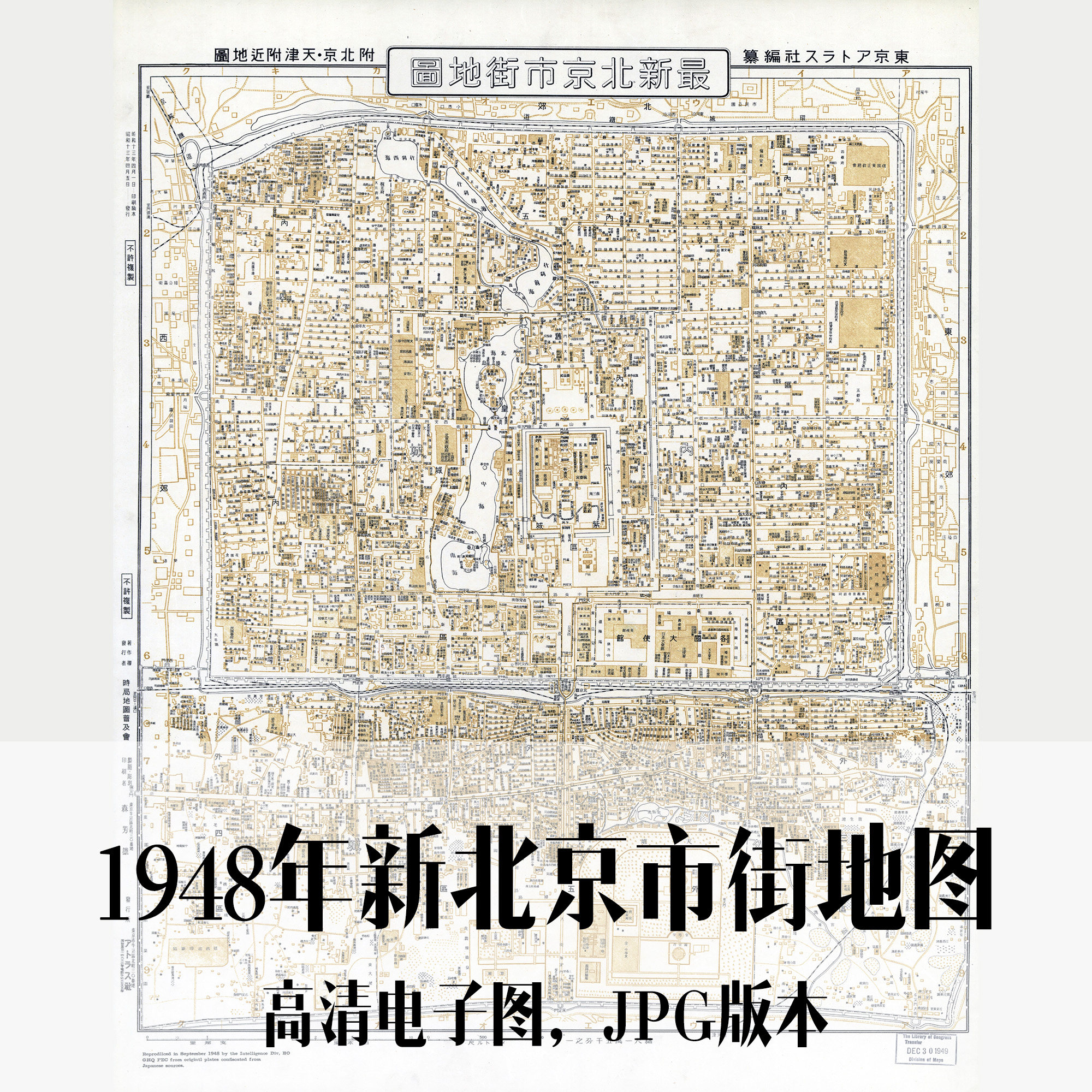 1948年新北京市街地图民国电子老地图历史地理资料素材