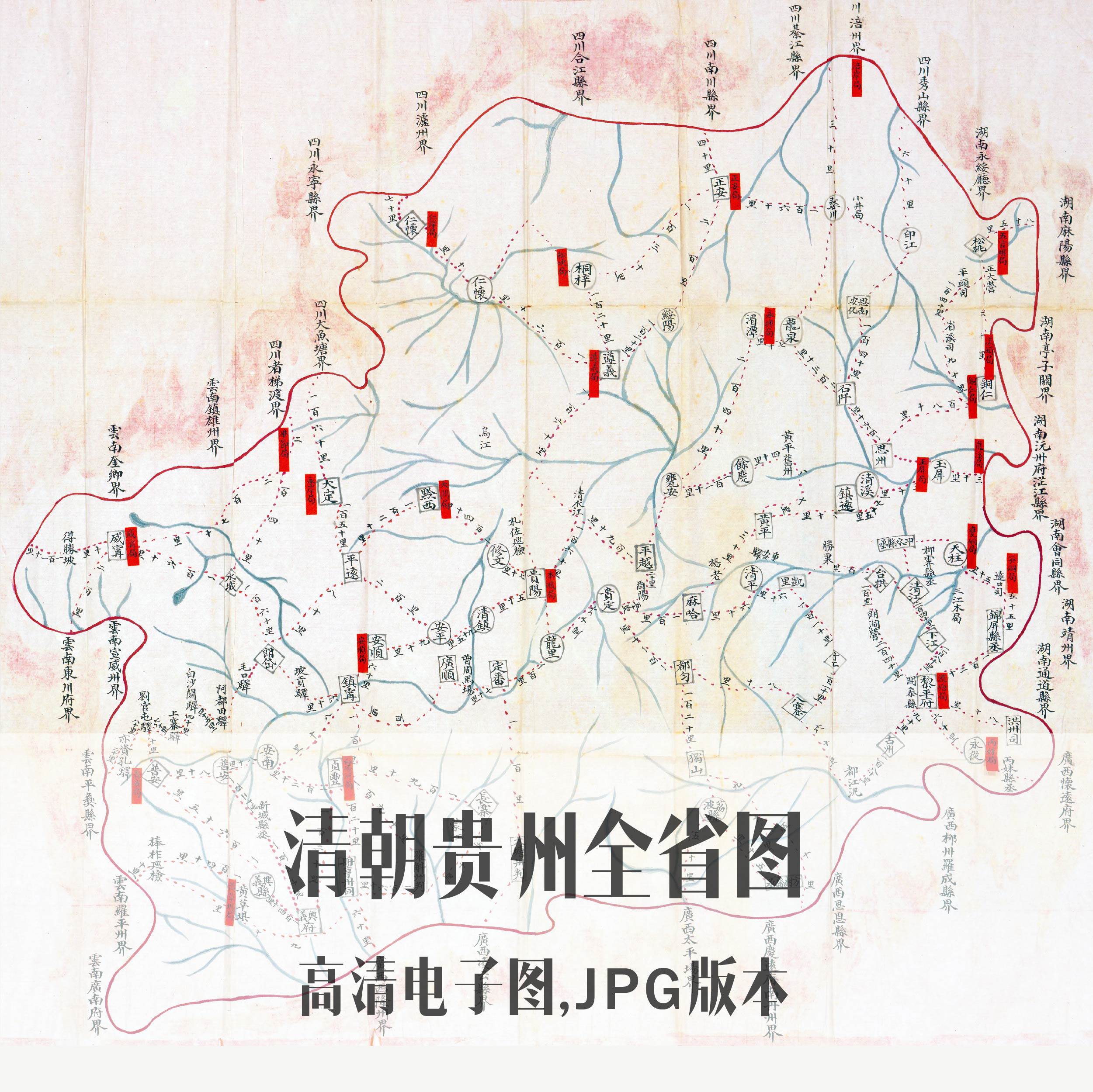 清朝贵州全省图电子老地图手绘历史地理资料素材