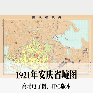 1921年安庆省城图民国安徽电子老地图历史地理资料素材