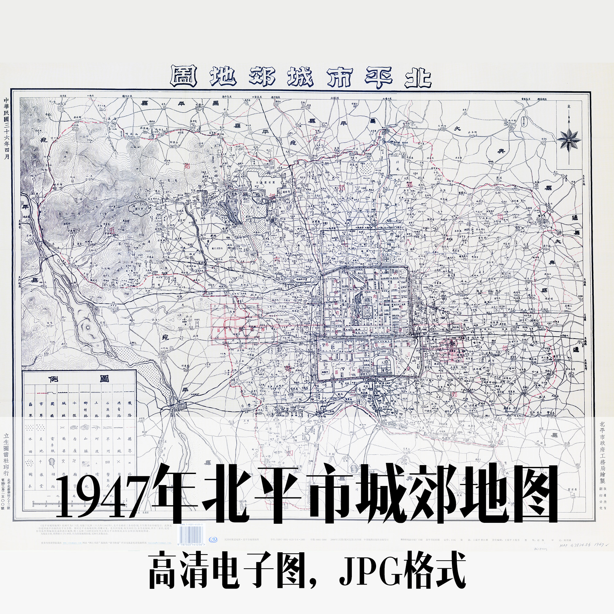 1947年北平市城郊地图民国电子手绘老地图历史地理资料素材-封面