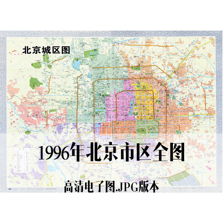 1996年北京市城区图电子手绘老地图历史地理资料道具素材