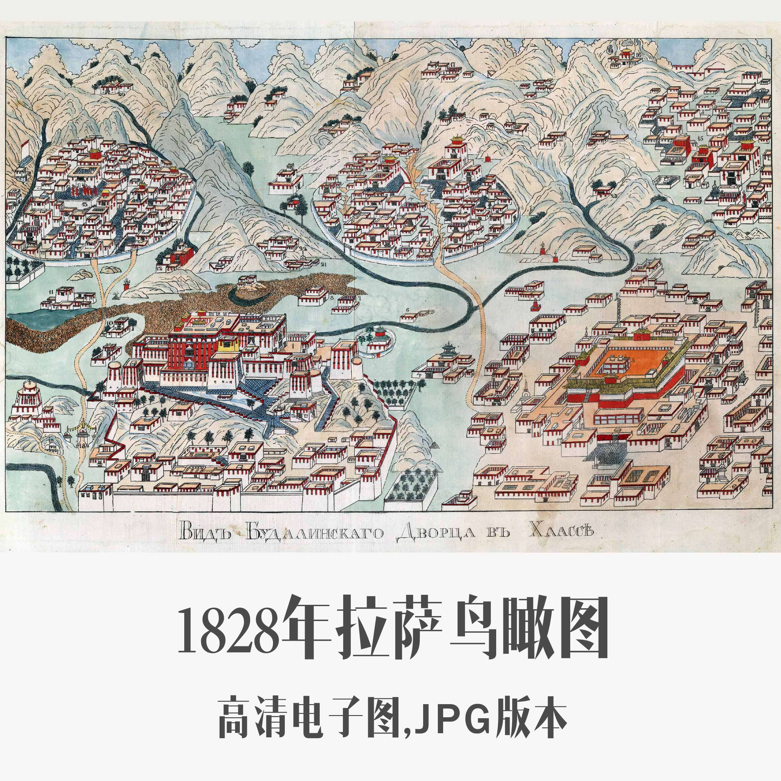 1828年拉萨鸟瞰图西藏电子老地图历史地理资料素材
