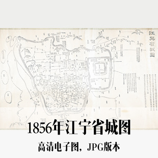 1856年江宁省城图清朝南京电子老地图历史地理资料素材
