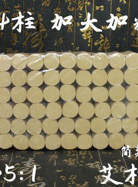 温灸艾灸艾绒艾塔艾条54条艾柱艾条陈45柱桑皮1:艾柱柱五年手工