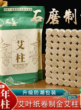 石磨艾柱五年陈艾纸金艾柱加粗艾灸盒家用艾段艾条温灸悬灸纯艾叶