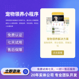 火建全端云宠物领养小程序模板定制开发制作saas小程序