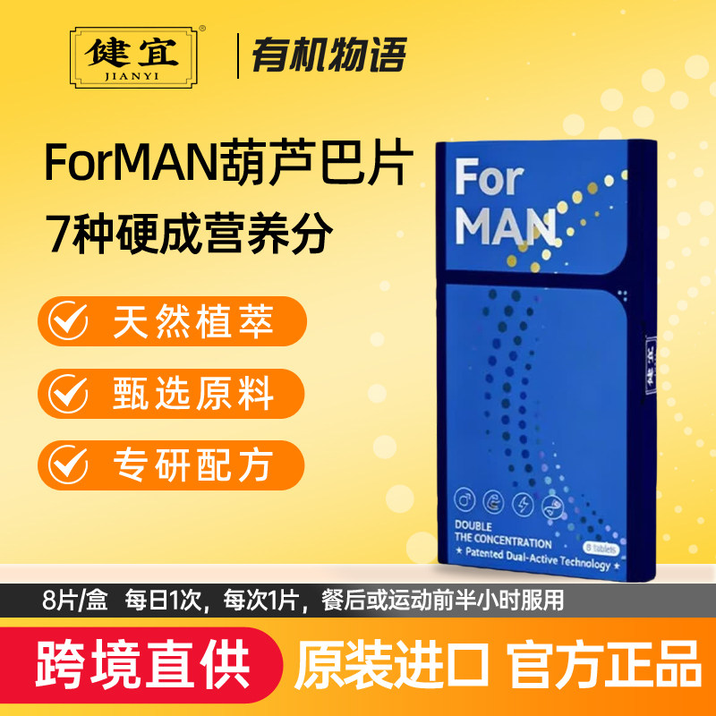 健宜forman葫芦巴片小蓝片黑玛咖葫芦巴丹桂花杜仲提取物男8片/盒