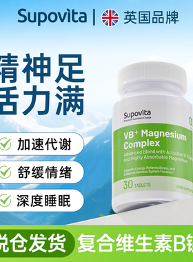 Supovita复合维生素B族镁片仙宝维他柠檬酸镁VB12 B6进口镁补充剂