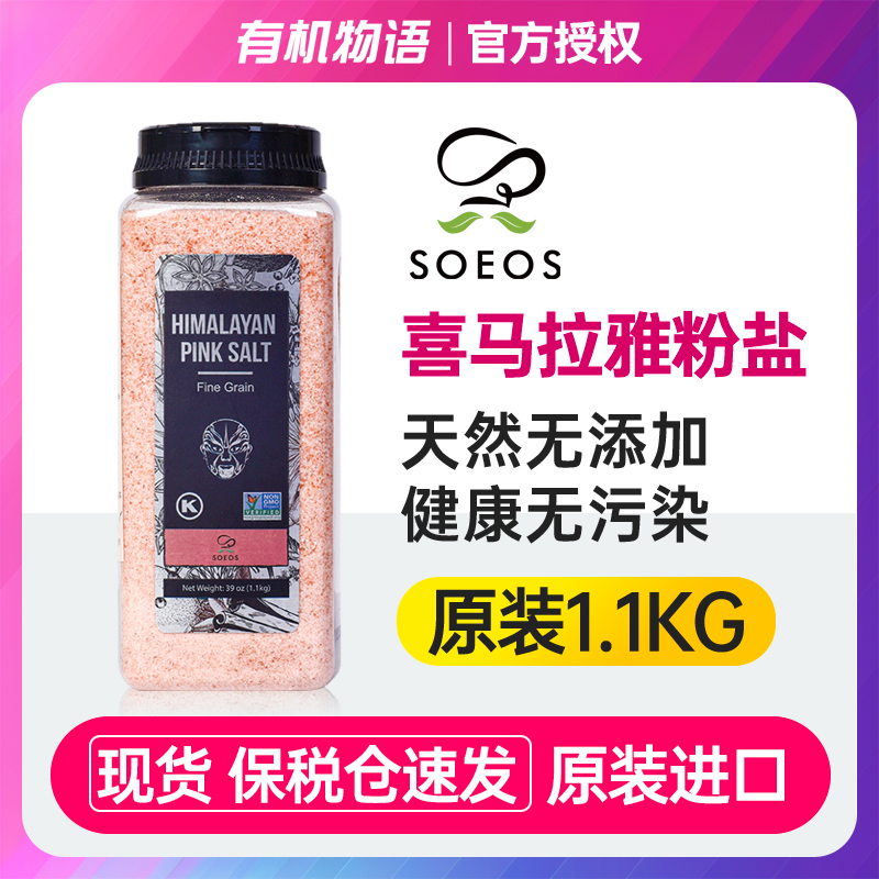 SOEOS进口玫瑰盐细粉盐喜马拉雅无加碘井矿盐岩盐天然大罐食用盐
