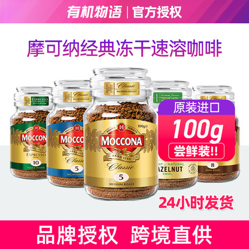 现货速发| Moccona摩可纳8号100g无添加糖冻干速溶黑咖啡荷兰进口