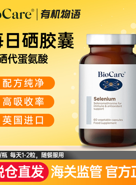 BioCare硒片贝欧科每日硒元素胶囊60粒 效期27年6月 跨境保税仓