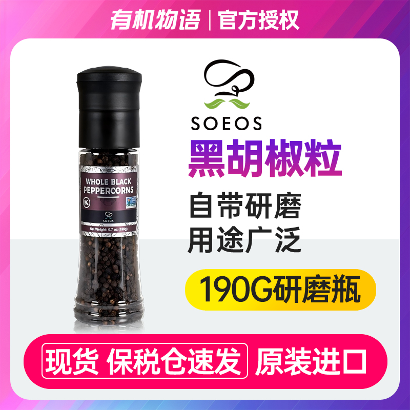 SOEOS黑胡椒原装进口天然现磨黑胡椒粒无添加西餐牛排烧烤调味料