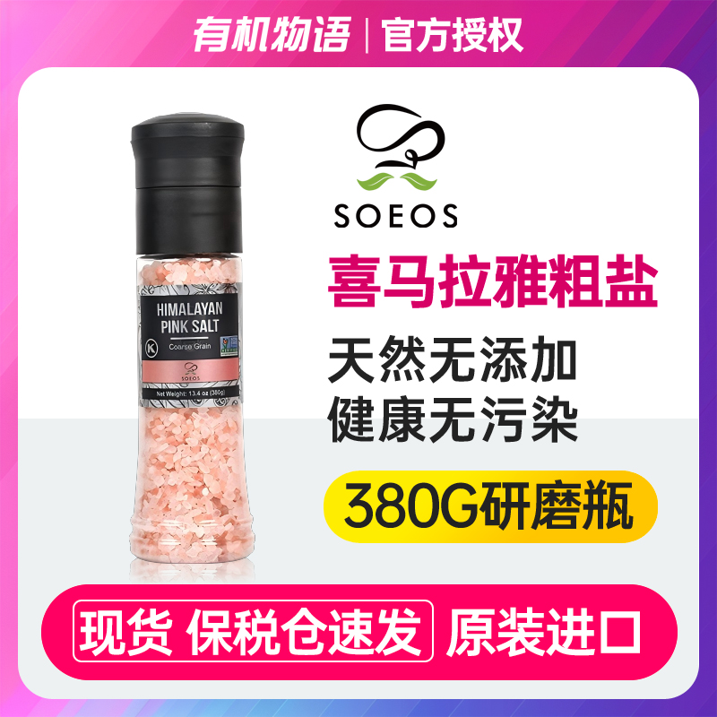 SOEOS喜马拉雅盐玫瑰盐进口天然岩盐井矿盐不加碘高端研磨食用盐
