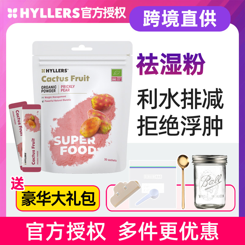 芬兰Hyllers祛湿粉欧盟有机刺梨仙人掌果提取物粉水肿湿气冲饮