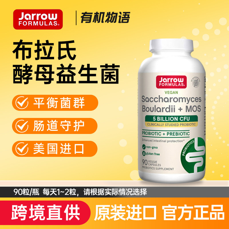 美国Jarrow杰诺布拉氏迪酵母益生菌散亿活成人保护肠胃90粒保健品