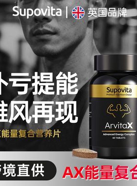 Supovita进口威钢活力丸小黑瓶牡蛎精华AX能量复合营养片葫芦巴