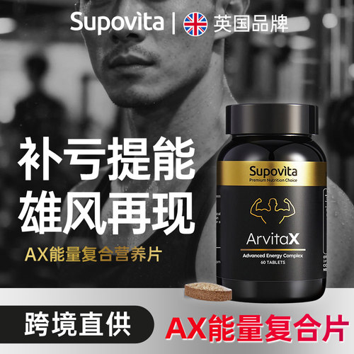 Supovita进口威钢活力丸小黑瓶牡蛎精华AX能量复合营养片葫芦巴