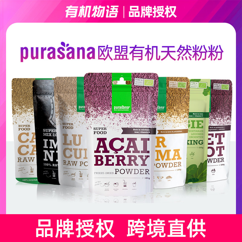 Purasana冻干巴西莓粉比利时进口欧盟有机超级食物甜菜根姜黄组合