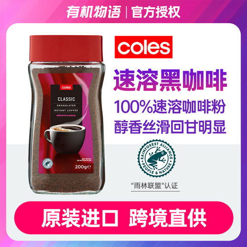 COLES速溶咖啡200g瓶装澳大利亚原装进口冷热双溶原味美式黑咖啡