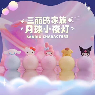 Loogo动漫]hellokitty正版库洛米帕恰玉桂布丁狗美乐蒂月球小夜灯
