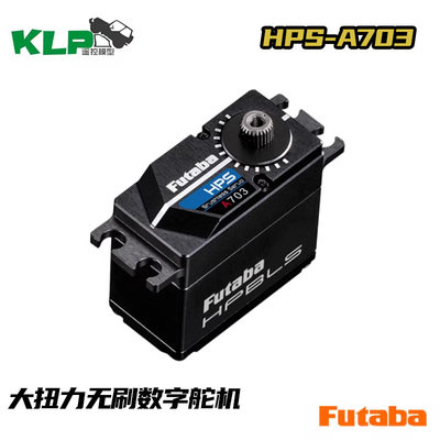 FUTABA HPS-A703 66KG超大扭力无刷数字舵机双叶国行