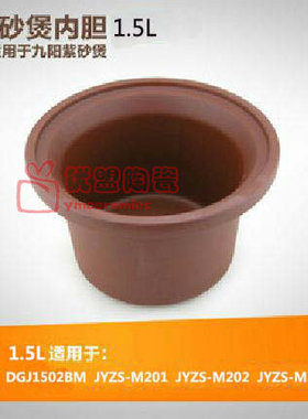 九阳JYZS-M201/M202/M203正品原配紫砂内胆1.5升电炖锅单内胆