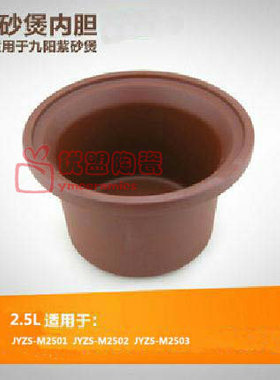 九阳紫砂电炖锅煲JYZS-M2501/2502/2503/2505/2523/2525内胆2.5L