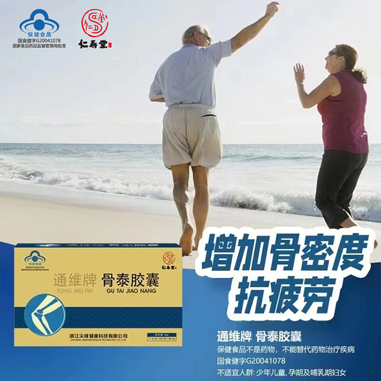 尖峰仁寿堂通维牌骨泰胶囊增 加骨密度抗疲劳中老年 介意日期勿拍