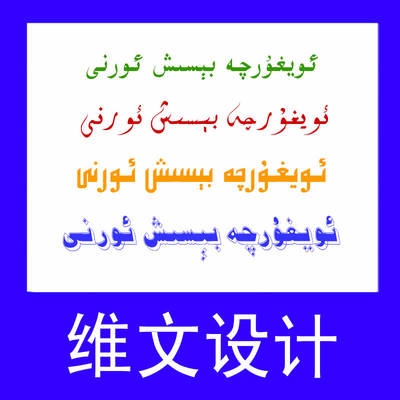 维文艺术设计 维文签名 维文翻译录入 维文排版 名片翻译维语翻译