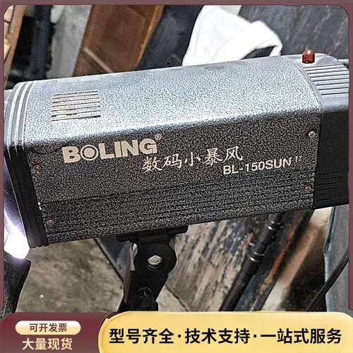 BOLING数码小暴风三件套型号BL-150SUNII这个套询价