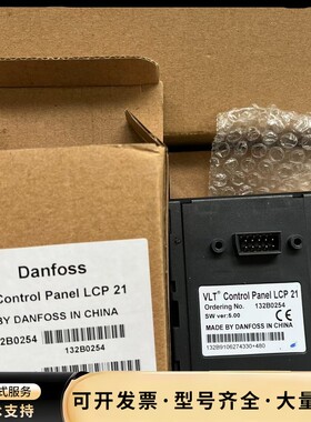 丹佛斯变频器FC360面板 LCP21，132B0254 丹询价