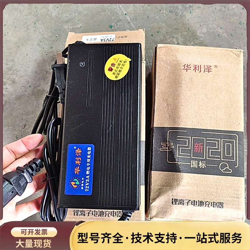 华利泽全新正品电动车锂电充电器72V 48V54.6v5询价图片
