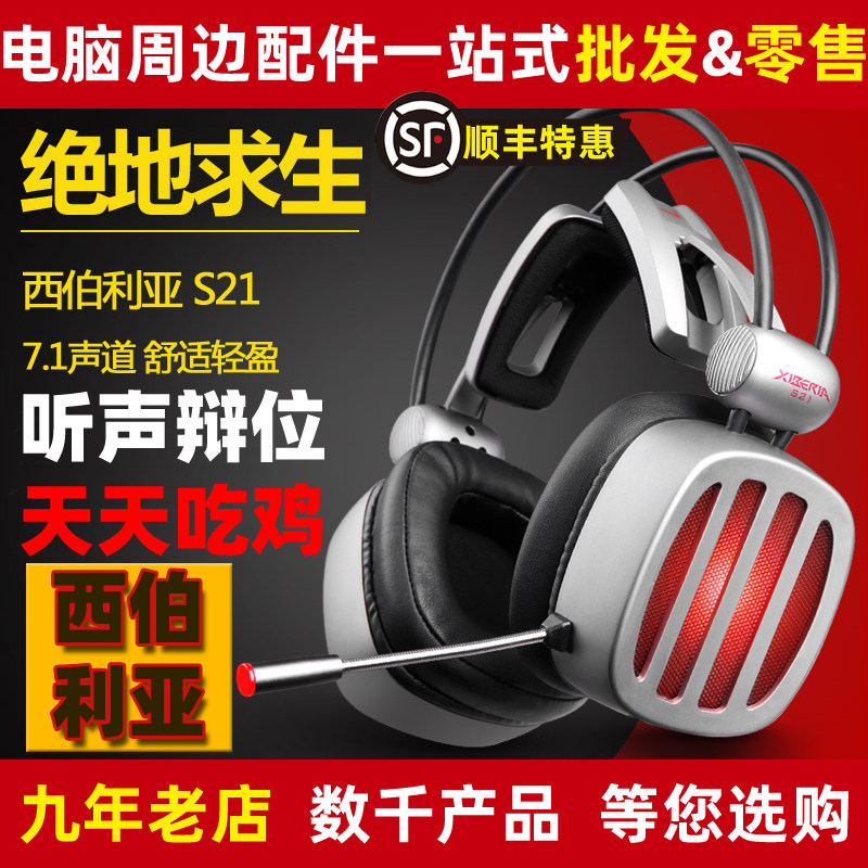 西伯利亚 S21USB电脑笔记本游戏耳机刺激战场和平精英7.1电竞头戴在类目 影音电器, 耳机/耳麦中 - 来自Buy2taobao.com提供专业的淘宝代购服务