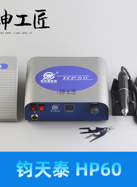 钧天泰HP60无刷大功率9万转打磨雕刻机玉石开窗核雕木雕手持牙机