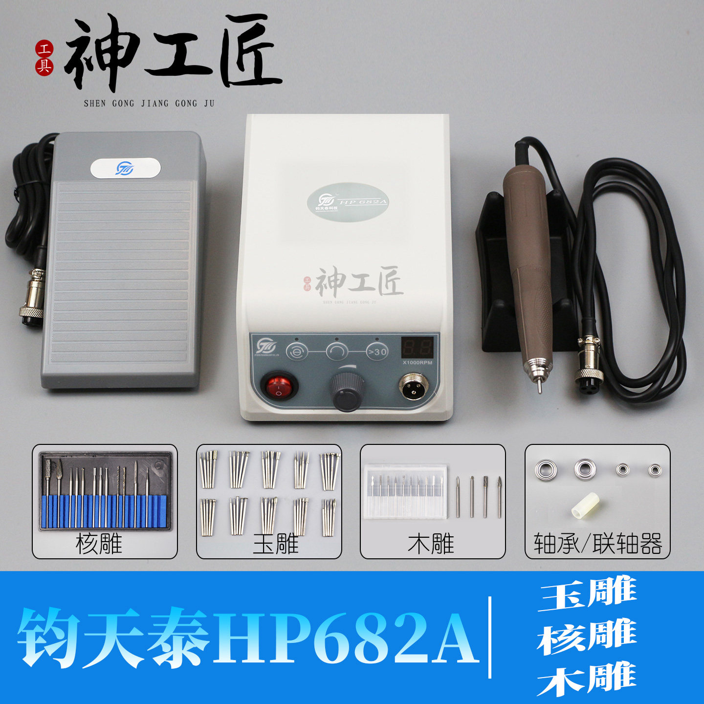 钧天泰HP682A双卡无刷打磨雕刻机大功率牙机玉雕核雕木雕打胚去皮