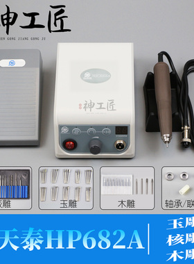 钧天泰HP682A双卡无刷打磨雕刻机大功率牙机玉雕核雕木雕打胚去皮