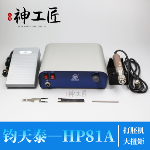钧天泰HP81A无刷大功率打胚机玉石开窗木雕粗活电动手持式