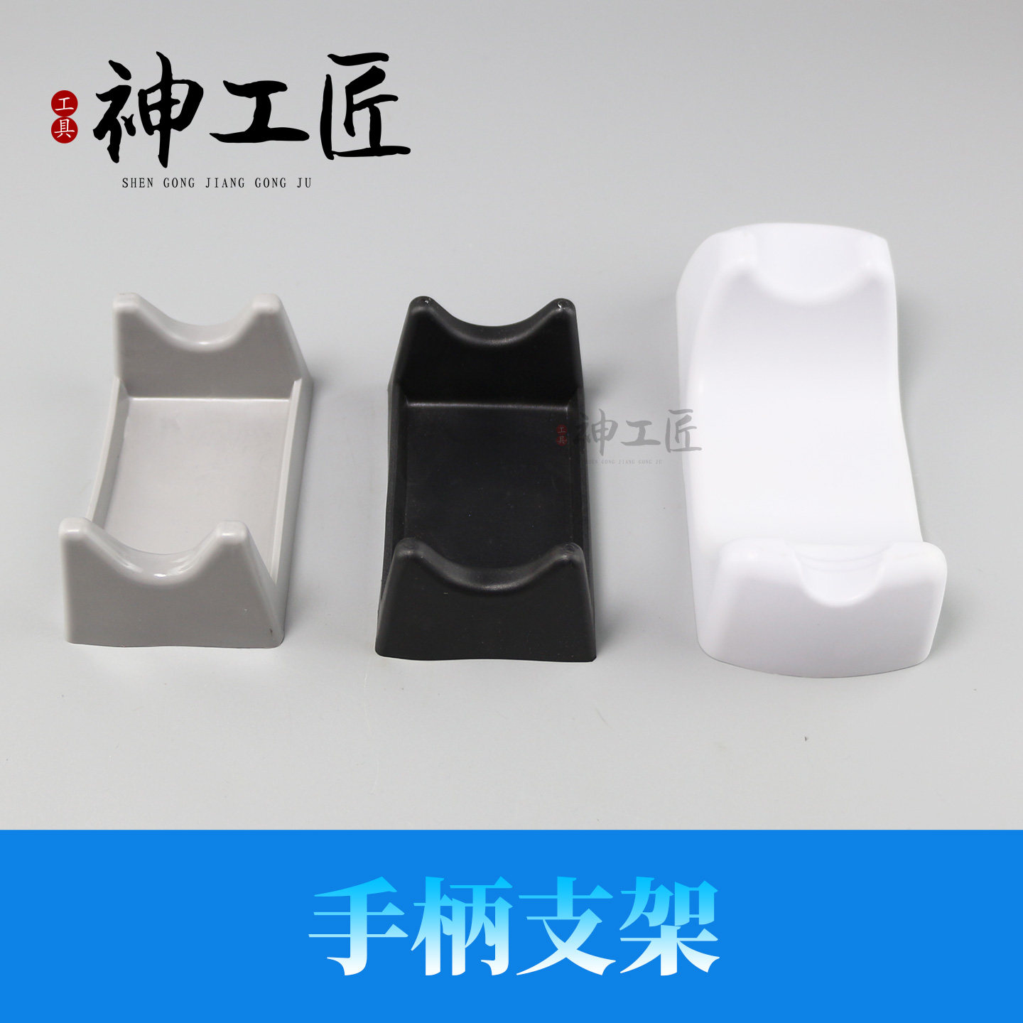 世新102L手柄塑料支架钧天泰强钻手柄笔架南韩牙机手柄底座