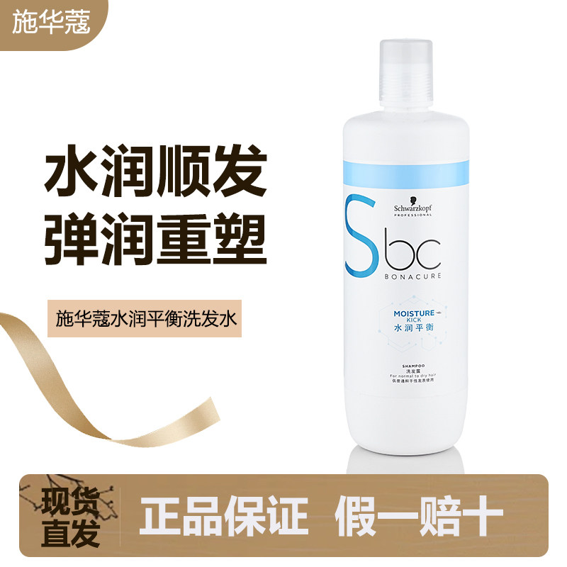 施华蔻BC保丽水润平衡洗发水无硅油补水保湿顺发改善毛躁发质