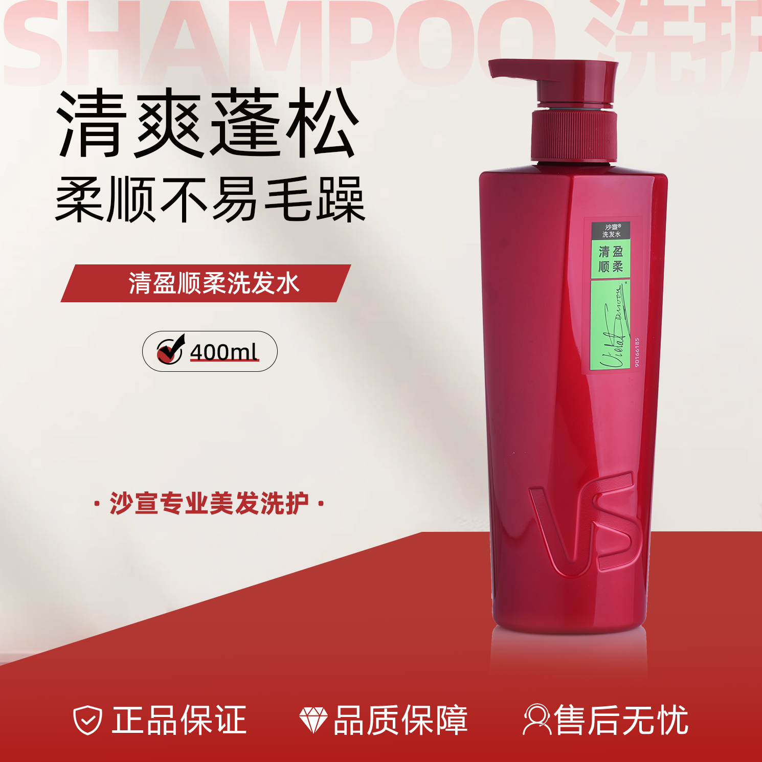 VS沙宣清盈顺柔洗发水/护发素   滋养干枯毛躁护理