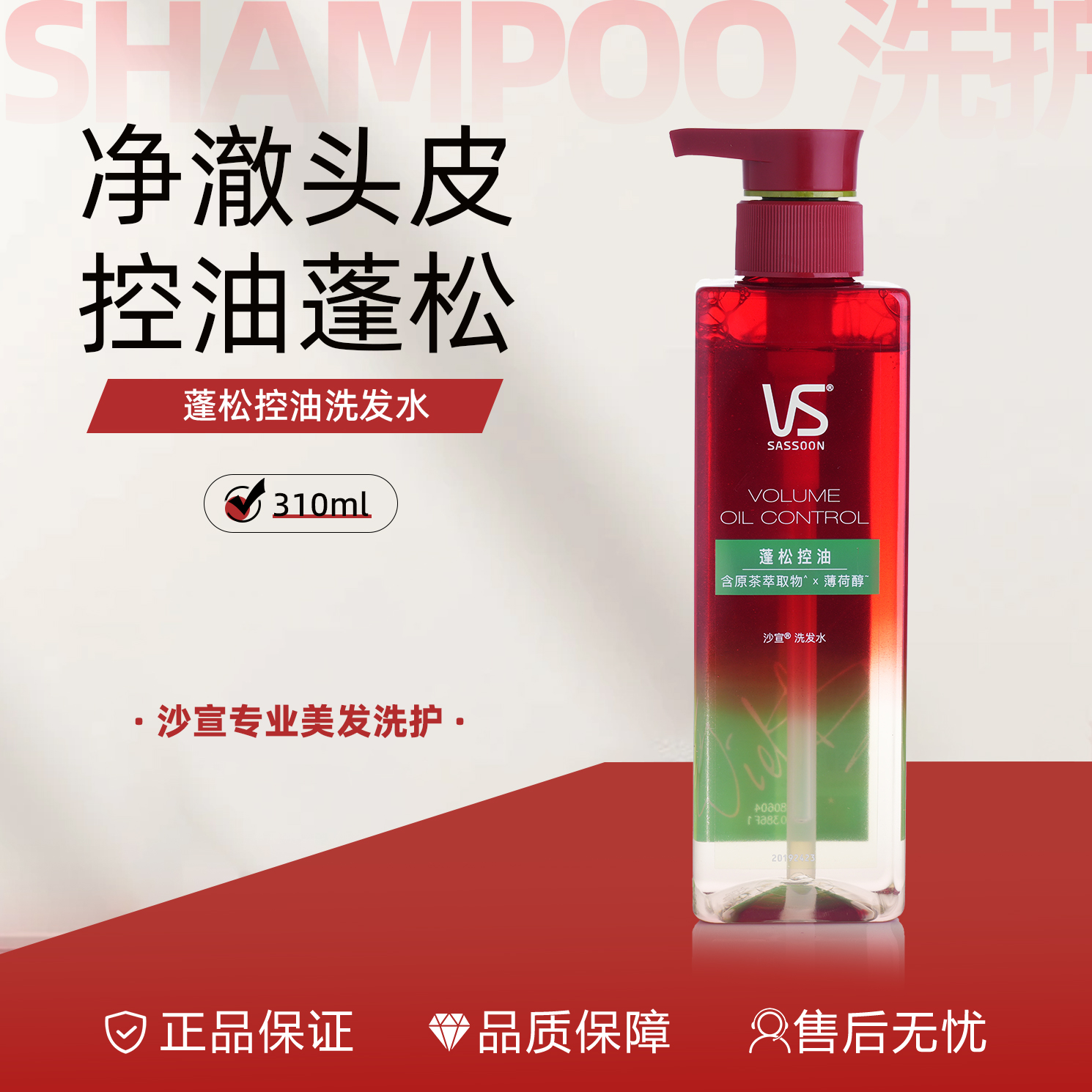 VS 沙宣蓬松控油洗发水  控油头发蓬松去屑清洁洗头膏套装任选