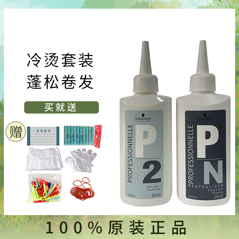 施华蔻烫发套装冷烫药水2号(受损发质) 冷烫精100ml*2
