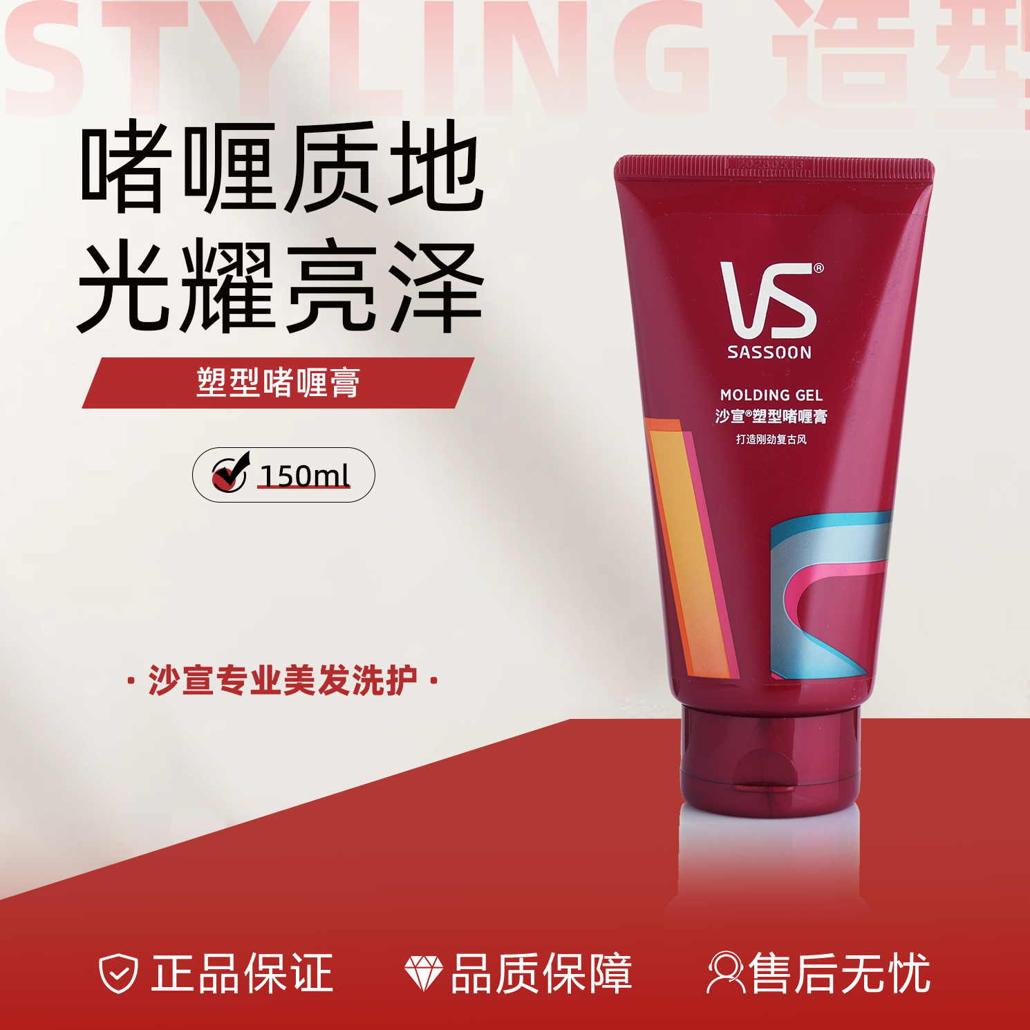 VS沙宣塑型啫喱膏 男女士发胶亮泽啫喱 清爽正品 Styling Gel