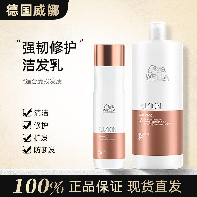 德国wella威娜强韧修护洁发乳蚕丝蛋白氨基酸双重强化滋养顺滑水