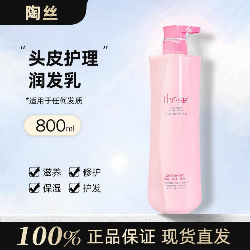 【陶丝二代800ml】头皮护理滋润润发乳 男士女士专柜发廊柔顺洗发