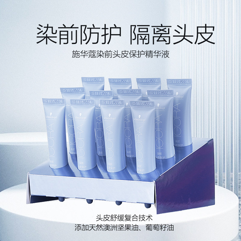 施华蔻专业染前头皮保护精华液