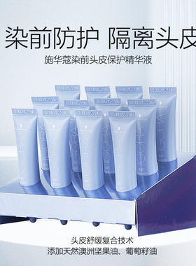 施华蔻伊采专业染前头皮保护精华液染烫专用操作简单隔离舒缓7ml