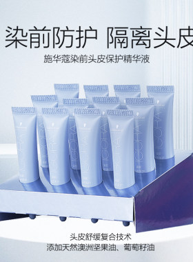 施华蔻专业染前头皮保护精华液