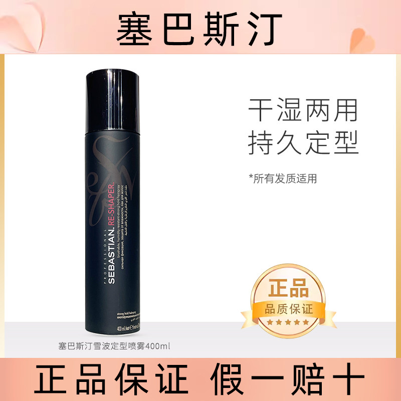 进口正品Sebastian塞巴斯汀盈波定型喷雾400ml 雪波造型干胶发胶